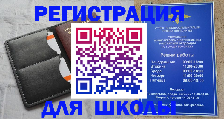 временная регистрация для школы в Еманжелинске